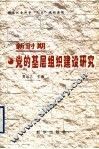 新时期党的基层组织建设研究 封面