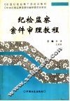 纪检监察案件审理教程 封面