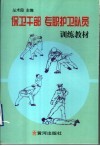 保卫干部  专职护卫队员训练教材 封面