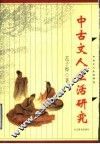 中古文人生活研究 封面