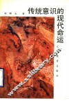传统意识的现代命运 封面