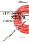 论邓小平的文艺思想 封面