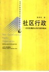 社区行政  社区发展的公共行政学视点 封面