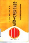 中国共产党知识分子政策史 封面