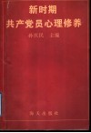 新时期共产党员心理修养 封面