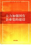 大力加强国有企业党的建设 封面