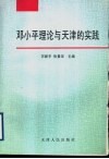 邓小平理论与天津的实践 封面