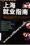 上海就业指南 封面