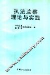 执法监察理论与实践 封面
