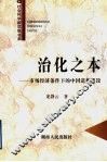 治化之本  市场经济条件下的中国道德建设 封面