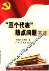“三个代表”热点问题答疑 封面