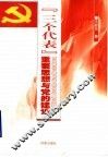 “三个代表”重要思想与党的建设 封面