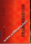 党员干部思想道德建设新论 封面