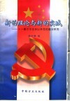 新的理论与新的实践：十一届三中全会以来党的建设研究 封面