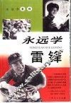 永远学雷锋 封面