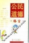 公民道德格言 封面