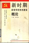 新时期高等学校党的建设概论 封面