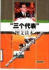 “三个代表”图文读本 封面