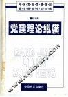 党建理论纵横  中央党校党建理论硕士研究生论文选 封面