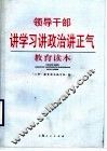 领导干部讲学习讲政治讲正气教育读本 封面