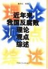 近年来我国反腐败理论观点综述 封面