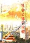 社会公德四字歌 封面
