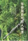 华侨简史与华人经济 封面