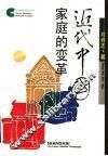 近代中国家庭的变革 封面