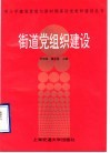 街道党组织建设 封面