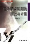 社会转型时期的西欧与中国 封面