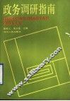 政务调研指南 封面