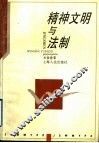 精神文明与法制 封面