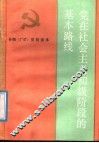 党在社会主义初级阶段的基本路线 封面