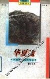 华夏魂  民族精神、气节与道德 封面