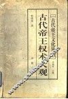 古代帝王权术大观 封面