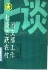 七谈活跃农村团支部工作 封面