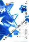 中学共青团支部工作指南 封面