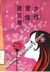 女性爱情箴言集 封面