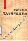 党政关系的历史考察和改革趋势 封面