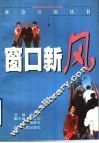 窗口新风 封面
