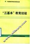 “三基本”教育经验 封面