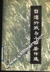 台湾行政与人事著作选 封面