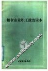 粮食企业职工政治读本 封面