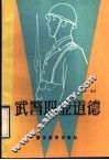 武警职业道德 封面