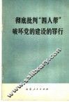 彻底批判“四人帮”破坏党的建设的罪行 封面