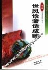 世风俭奢话成败 封面