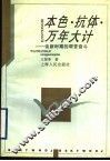本色·抗体·万年大计  谈新时期的艰苦奋斗 封面