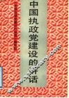 中国执政党建设的讲话 封面