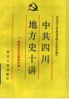 中共四川地方史十讲  新民主主义革命时期 封面