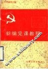 新编党课教程 封面